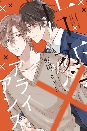 Katakoi × Alliance  (2019)