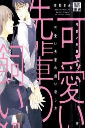 Kawaii Senpai no Kaigoroshikata  (2015)