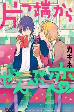 Katappashi Kara Zenbu Koi  (2014)