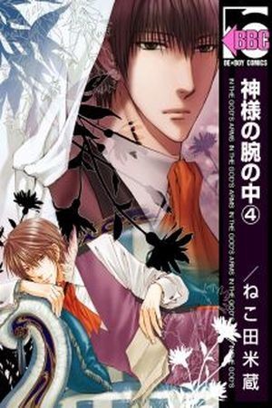 Kami-sama no Ude no Naka  (2004)