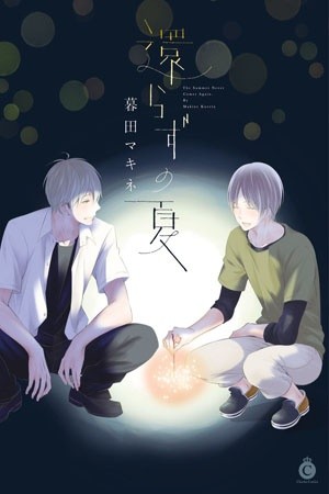 Kaerazu no Natsu  (2016)