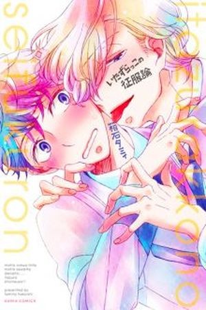 Itazurakko no Seifukuron  (2015)