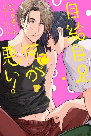 Jikyuu Jisoku de Nani ga Warui  (2019)