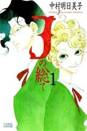 J no Subete (Manga)  (2004)
