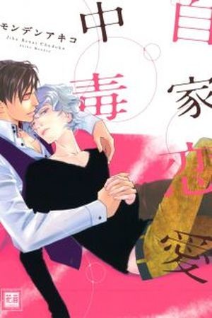 Jika Renai Chuudoku  (2013)