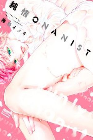 Junjou Onanist  (2017)