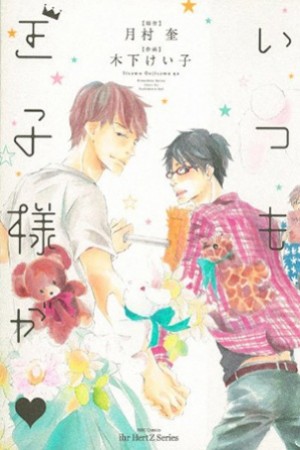 Itsumo Ouji-sama ga  (2013)