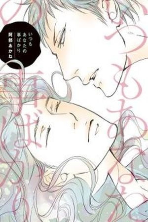 Itsumo anata no koto bakari  (2015)