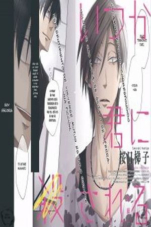 Itsuka Kimi ni Korosareru  (2017)