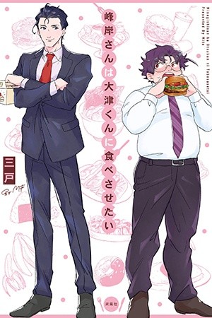 Minegishi-san wa Ootsu-kun ni Tabesasetai  (2019)