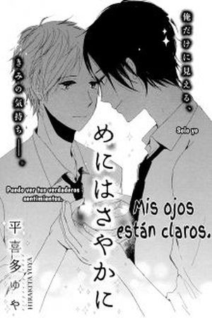 Me ni wa Sayaka ni  (2012)