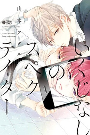 Ikujinashi no Spectator  (2016)