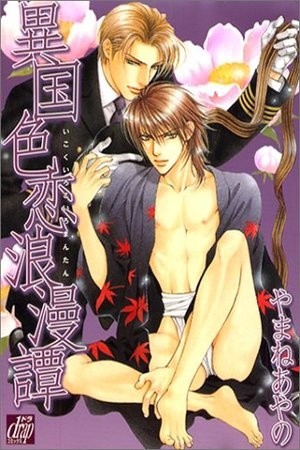 Ikoku Irokoi Romantan (yaoi)  (2002)