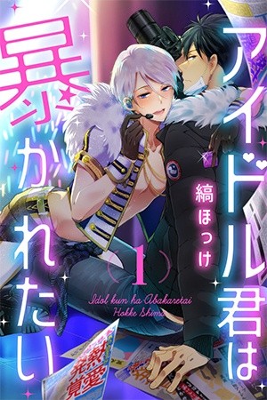 Idol-kun wa Abakaretai  (2018)
