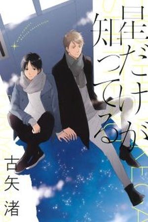 Hoshi Dake Ga Shitteru  (2017)