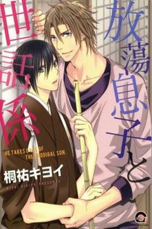 Houtou Musuko to Sewagakari  (2012)