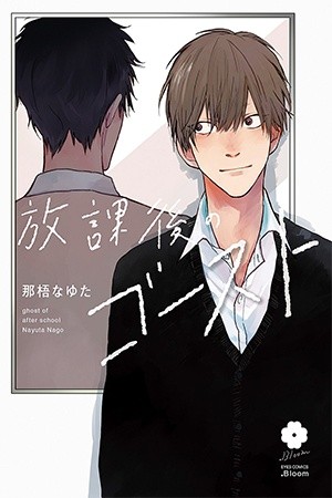 Houkago no ghost  (2020)