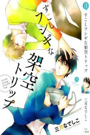 Sukoshi Fushigi na Kakuu Trip  (2014)