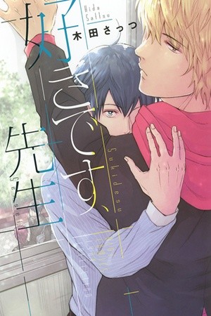 Sukidesu, sensei  (2016)