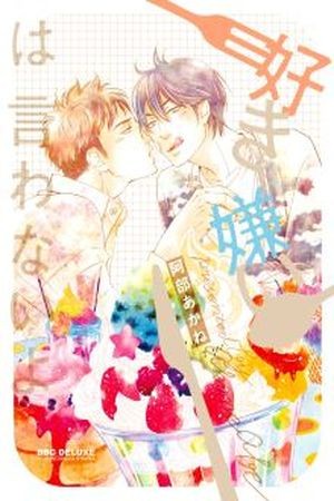 Suki Kirai wa Iwanai yo  (2015)