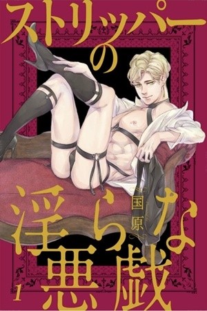 STRIPPER NO MIDARA NA ITAZURA (kunibara)  (2018)