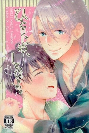 Hitorijime shitai yo (Vikyuu- Yuri on ice dj)  (2018)