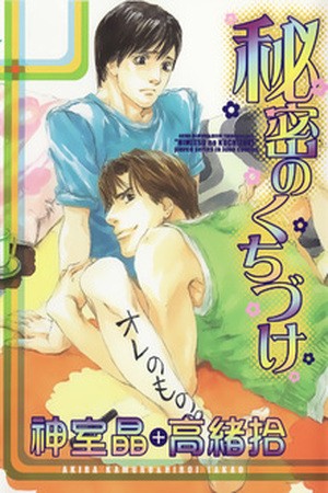 Himitsu no Kuchizuke  (2004)