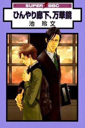 Hinyari Rouka Mangekyou  (2007)