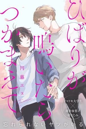 Hibari ga Naitara Tsukamaete  (2018)