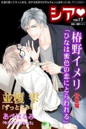 Hina wa Mitsuiro no Koi ni Torawareru  (2016)