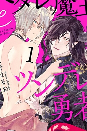 Hetare Maou to Tsundere Yuusha  (2020)