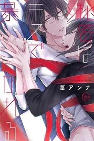 himitsu wa kiss de abakareru  (2016)