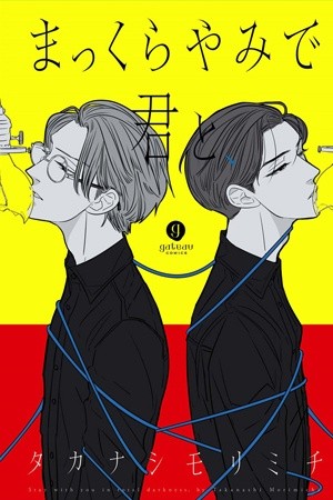 Makkurayami De Kimi To  (2016)