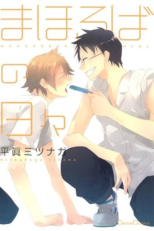 Mahoroba no Hibi  (2012)