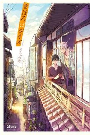 Mahoroba Days  (2015)