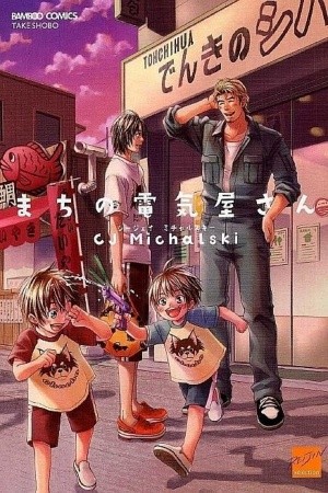 Machi no Denkiya-san  (2008)