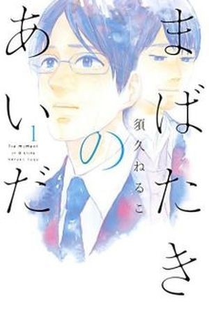 Mabataki no Aida  (2013)