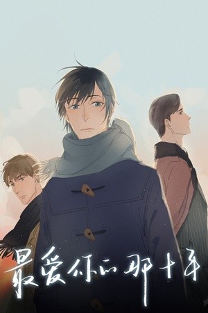 Los 10 años en que más te amé  (2018)