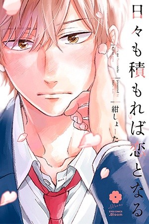 Hibi mo Tsumoreba Koi to Naru  (2018)