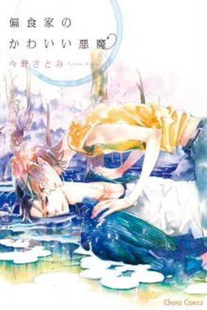 Henshokuka no Kawaii Akuma  (2013)