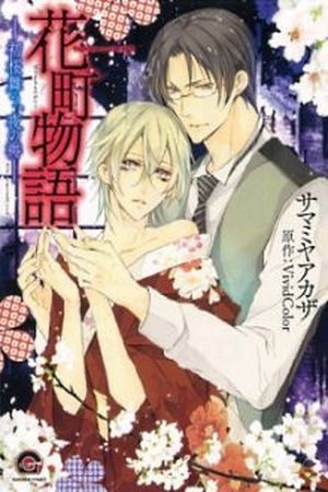 Hanamachi Monogatari  (2013)