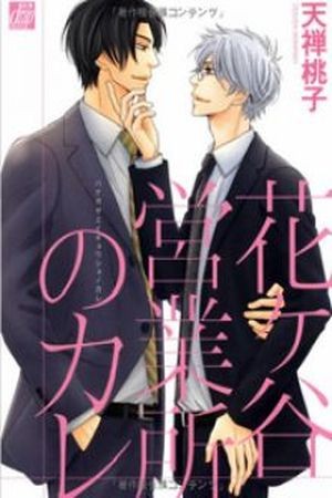 Hanagaya Eigyousho no Kare  (2013)