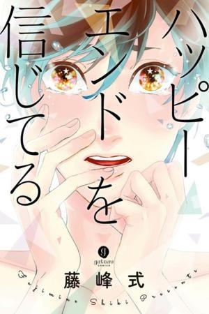 Happy End o Shinjiteru  (2017)