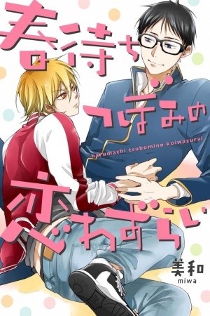 Harumachi Tsubomi no Koiwazurai  (2019)