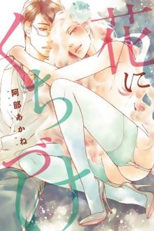 Hana ni Kuchizuke  (2015)