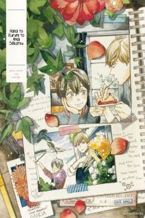 Hana to kurumi to amai seikatsu  (2015)