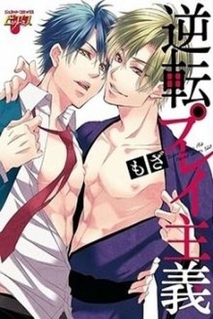 Gyakuten Play Shugi  (2013)