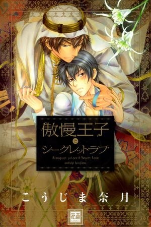 Gouman Ouji to Secret Love  (2013)