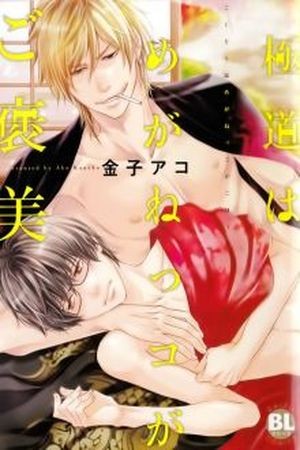 Gokudou wa Meganekko ga Gohoubi  (2016)