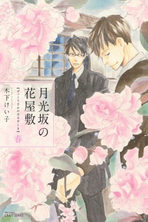 Gekkouzaka no Hanayashiki  (2012)